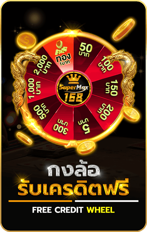 กงล้อ-ขุมทรัพย์168