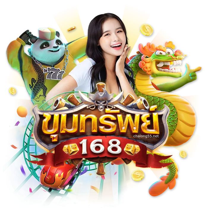 ขุมทรัพย์168 - ขุมทรัพย์168