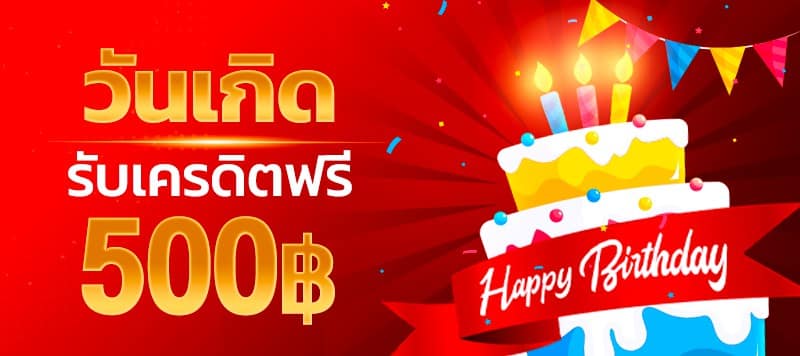โปรวันเกิด-ขุมทรัพย์168